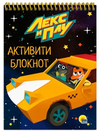 Активити-блокнот. Лекс и Плу фото книги