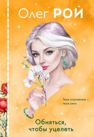 Обняться, чтобы уцелеть (формат клатчбук) фото книги