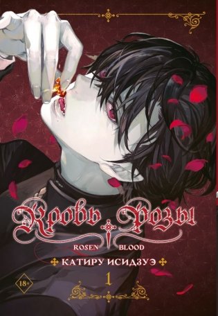 Кровь розы. Rosen Blood. Том 1 фото книги