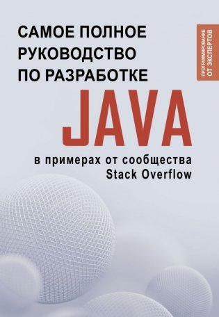 Java. Самое полное руководство по разработке в примерах от сообщества Stack Overflow фото книги