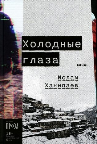 Холодные глаза: роман фото книги