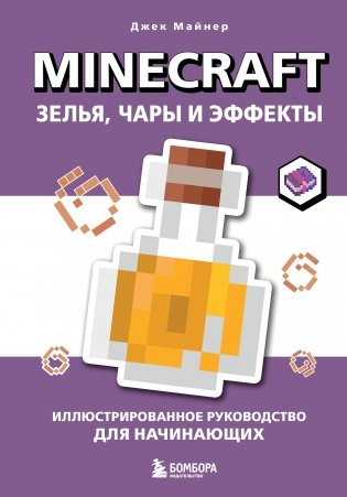 Minecraft. Зелья, чары и эффекты. Иллюстрированное руководство для начинающих фото книги