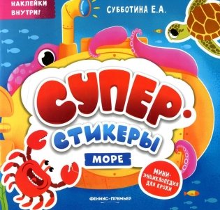 Море: мини-энциклопедия для крохи фото книги