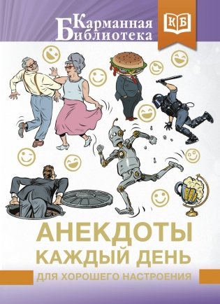 Анекдоты каждый день для хорошего настроения фото книги