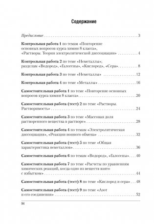Сборник контрольных и самостоятельных работ по химии. 9 класс. ГРИФ фото книги 6