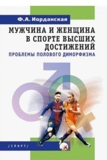Мужчина и женщина в спорте высших достижений проблемы полового диморфизма фото книги