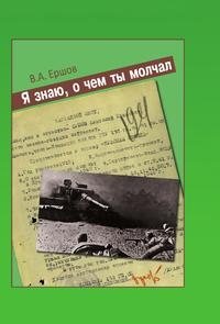 Я знаю, о чем ты молчал фото книги