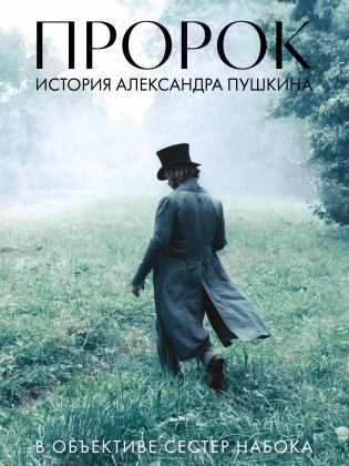 Артбук "Пророк. История Александра Пушкина в объективе сестер Набока" (фотоматериалы со съемок фильма) фото книги