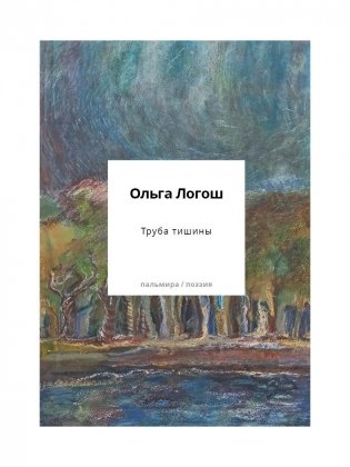 Труба тишины: сборник фото книги
