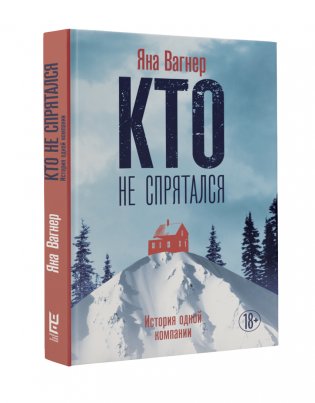 Кто не спрятался фото книги