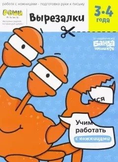Вырезалки. Тетрадь с развивающими заданиями. Часть 1. Для детей 3-4 лет фото книги
