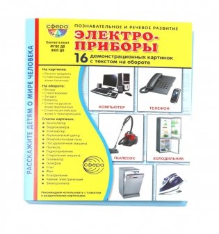 Электроприборы. Учебное издание (16 демонстрационных картинок с текстом) фото книги