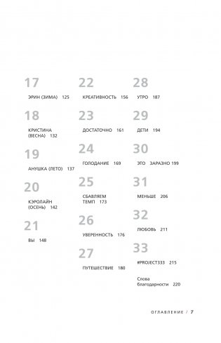 Проект 333. Модный челеднж для наведения порядка в гардеробе и в жизни фото книги 3