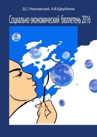 Социально-экономический бюллетень 2016 фото книги