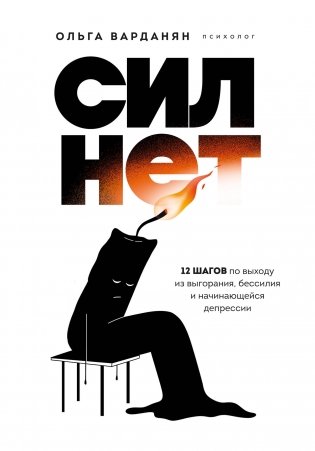 Сил нет. 12 шагов по выходу из выгорания, бессилия и начинающейся депрессии фото книги