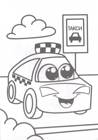 Веселый транспорт. Маленькая раскраска фото книги 5