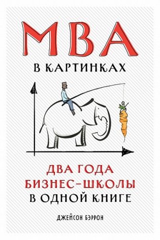 MBA в картинках. Два года бизнес-школы в одной книге фото книги