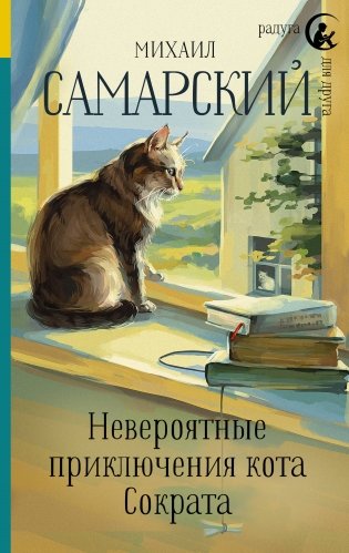 Невероятные приключения кота Сократа фото книги