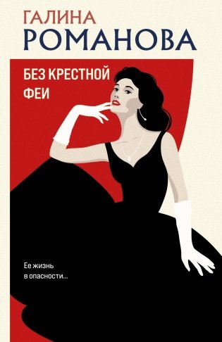 Без крестной феи фото книги