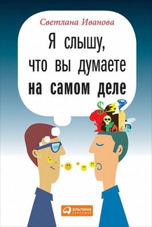 Я слышу, что вы думаете на самом деле фото книги
