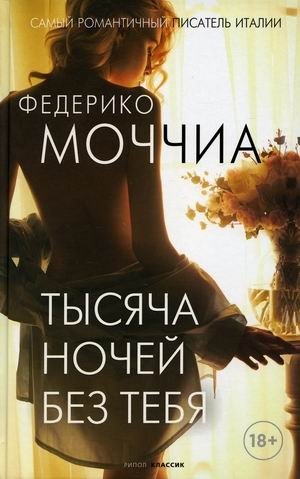 Тысяча ночей без тебя фото книги