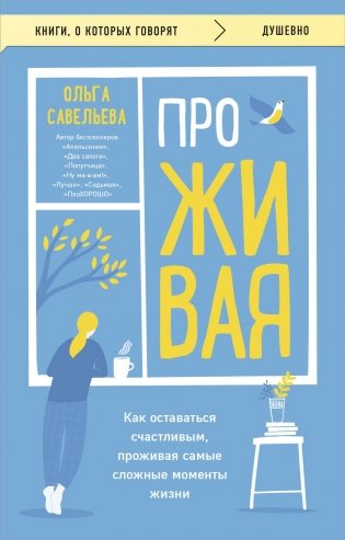 ПроЖИВАЯ. Как оставаться счастливым, проживая самые сложные моменты жизни фото книги