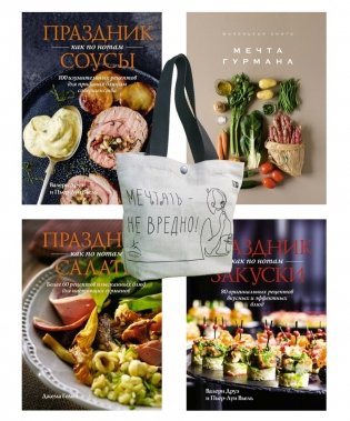 Праздник мечты: изысканные рецепты (комплект из 4 кн. с шоппером) фото книги