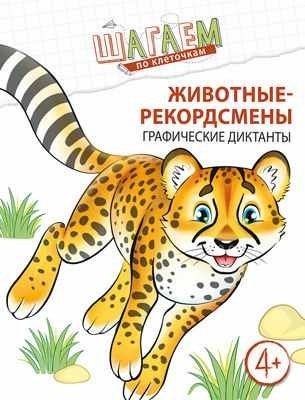 Животные-рекордсмены. Графические диктанты. Для детей 4—6 лет фото книги