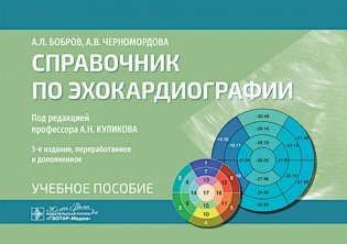 Справочник по эхокардиографии : Учебное пособие. 3-е изд., перераб. и доп фото книги