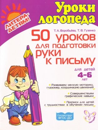 50 уроков для подготовки руки к письму. Для детей 4-6 лет. ФГОС ДО фото книги