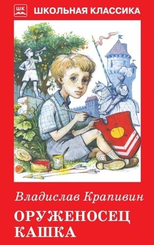 Оруженосец Кашка фото книги