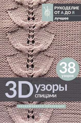 3D-узоры спицами. Эксклюзивная коллекция. 38 узоров фото книги