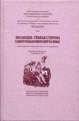 Эволюция: тёмная сторона самого грандиозного шоу на Земле. Том 1 фото книги