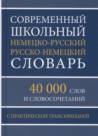 Современный школьный немецко-русский и русско-немецкий словарь. 40 000 слов и словосочетаний с практической транскрипцией фото книги