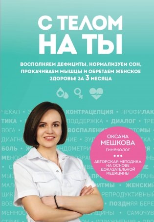 С телом на ты. Восполняем дефициты, нормализуем сон, прокачиваем мышцы и обретаем женское здоровье за 3 месяца фото книги
