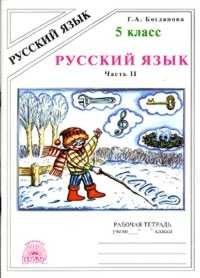 Русский язык. 5 класс. Рабочая тетрадь. В 2-х частях. Часть 2 фото книги