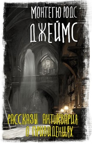 Рассказы антиквария о привидениях фото книги