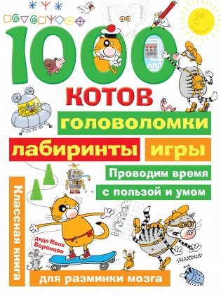 1000 котов: головоломки, лабиринты, игры фото книги