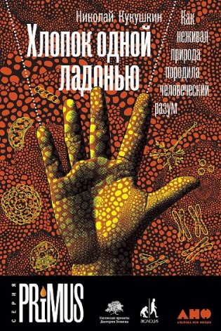 Хлопок одной ладонью. Как неживая природа породила человеческий разум фото книги