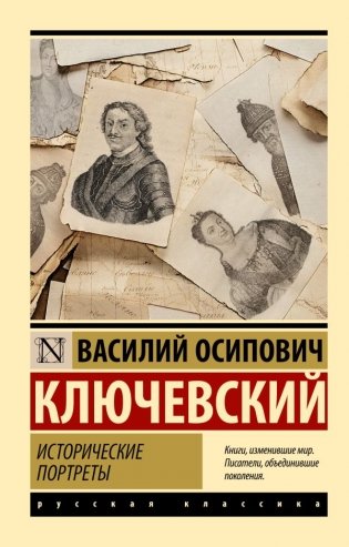 Исторические портреты фото книги