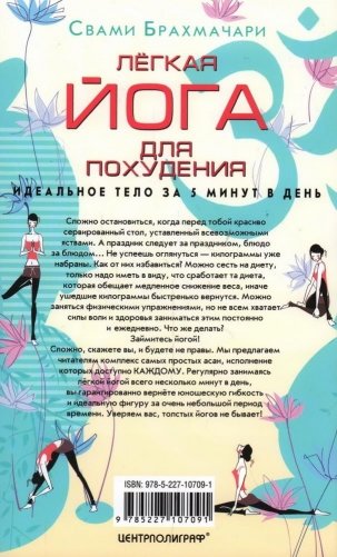 Легкая йога для похудения. Идеальное тело за 5 минут в день. Гарантированный результат в любом возрасте фото книги 3