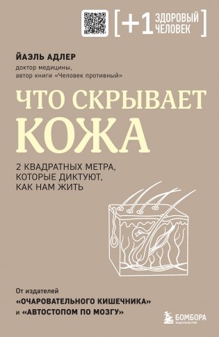 Что скрывает кожа. 2 квадратных метра, которые диктуют, как нам жить фото книги