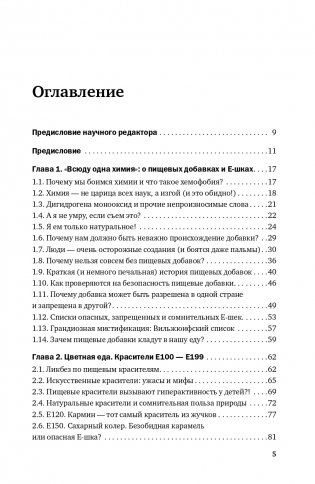 Страшная химия. Еда с Е-шками. Из чего делают нашу еду и почему не стоит ее бояться фото книги 2