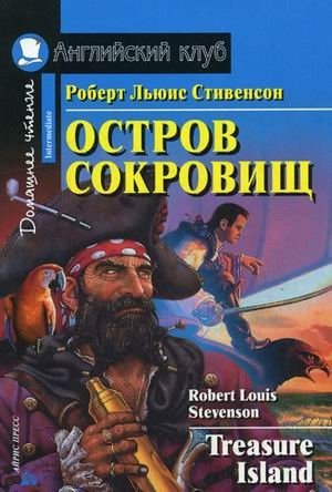 Остров сокровищ. Домашнее чтение фото книги