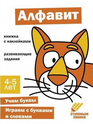 Алфавит. Развивающие задания. 4-5 лет: книжка с наклейками фото книги