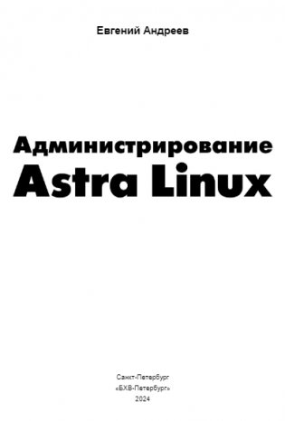 Администрирование Astra Linux фото книги 2