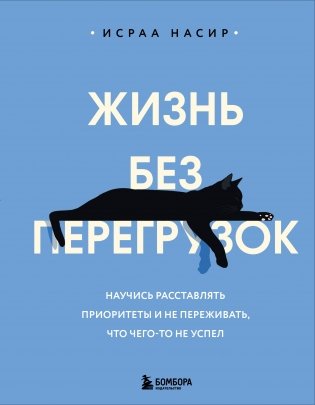 Жизнь без перегрузок. Научись расставлять приоритеты и не переживать, что чего-то не успел фото книги