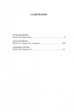 Исчезновение. Дочь времени. Поющие пески фото книги 19