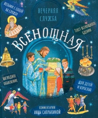 Всенощная. Вечерняя служба. Текст богослужения с объяснениями для детей и взрослых. 4-е изд фото книги