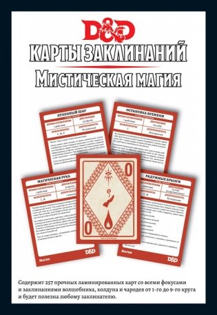 Dungeons & Dragons. Карты заклинаний. Мистическая магия фото книги 2